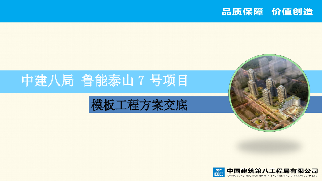 名企模板工程方案交底（74页）