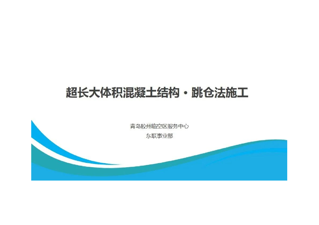 服务中心超长大体积混凝土结构跳仓法施工