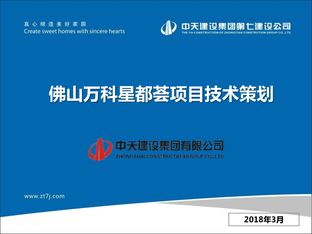 [佛山]高层公寓项目技术策划