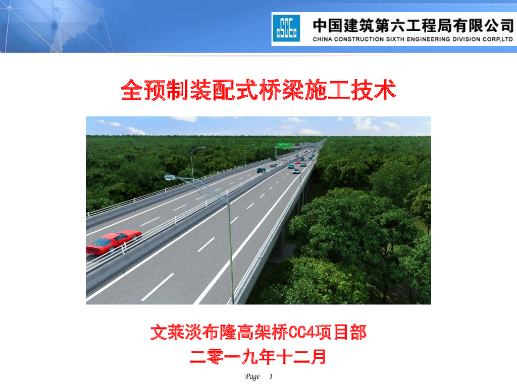 全预制装配式桥梁施工技术