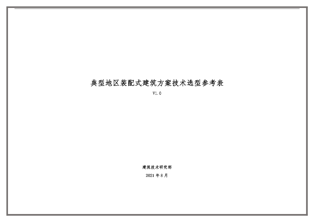 典型地区装配式建筑方案技术选型参考表2021
