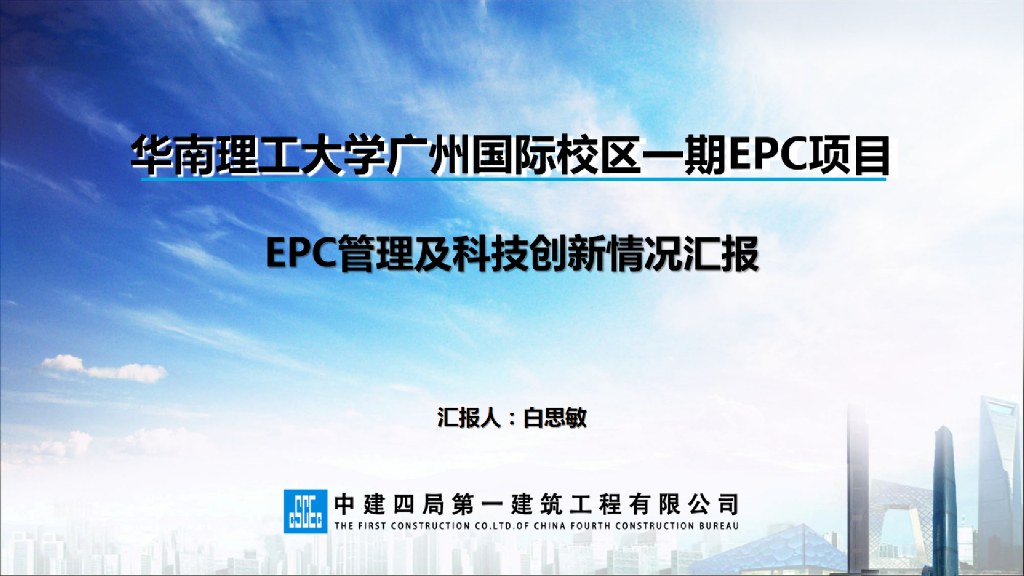 国际校区EPC管理及科技创新情况汇报（68页）