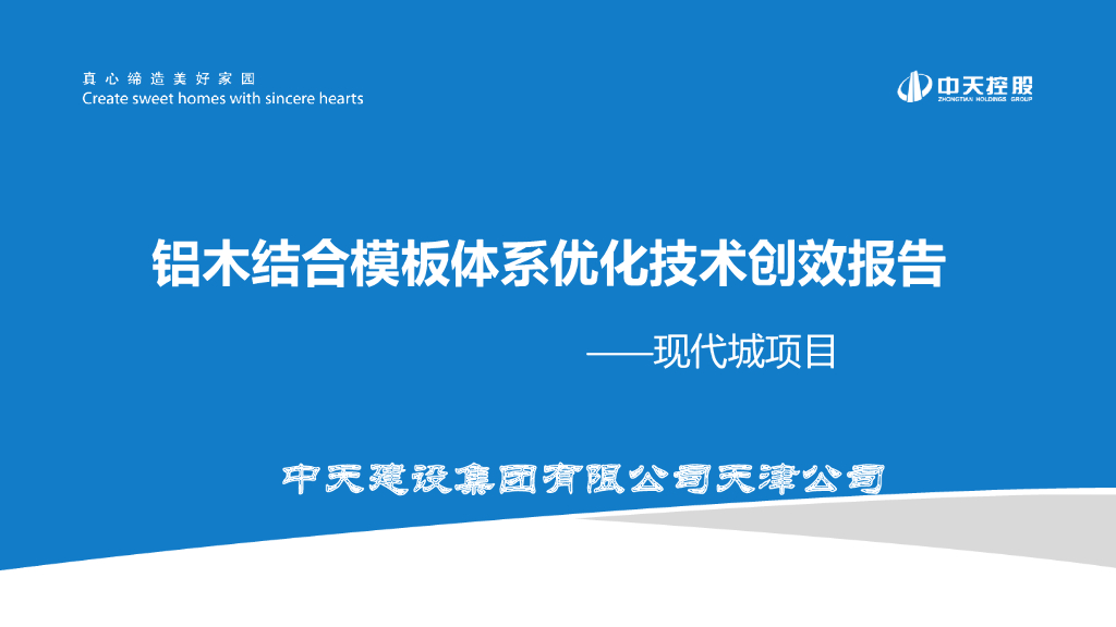 公寓楼铝木结合模板体系优化技术创效报告