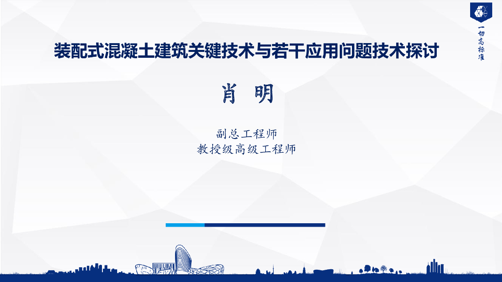 装配式混凝土建筑关键技术与问题探讨146页