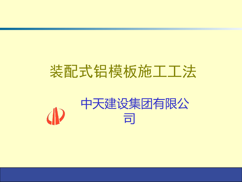 装配式铝模板施工工艺做法讲解