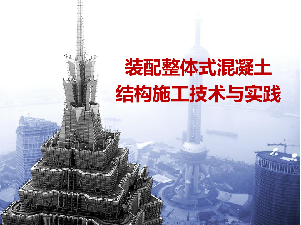 装配式混凝土结构施工技术与实践（338页）