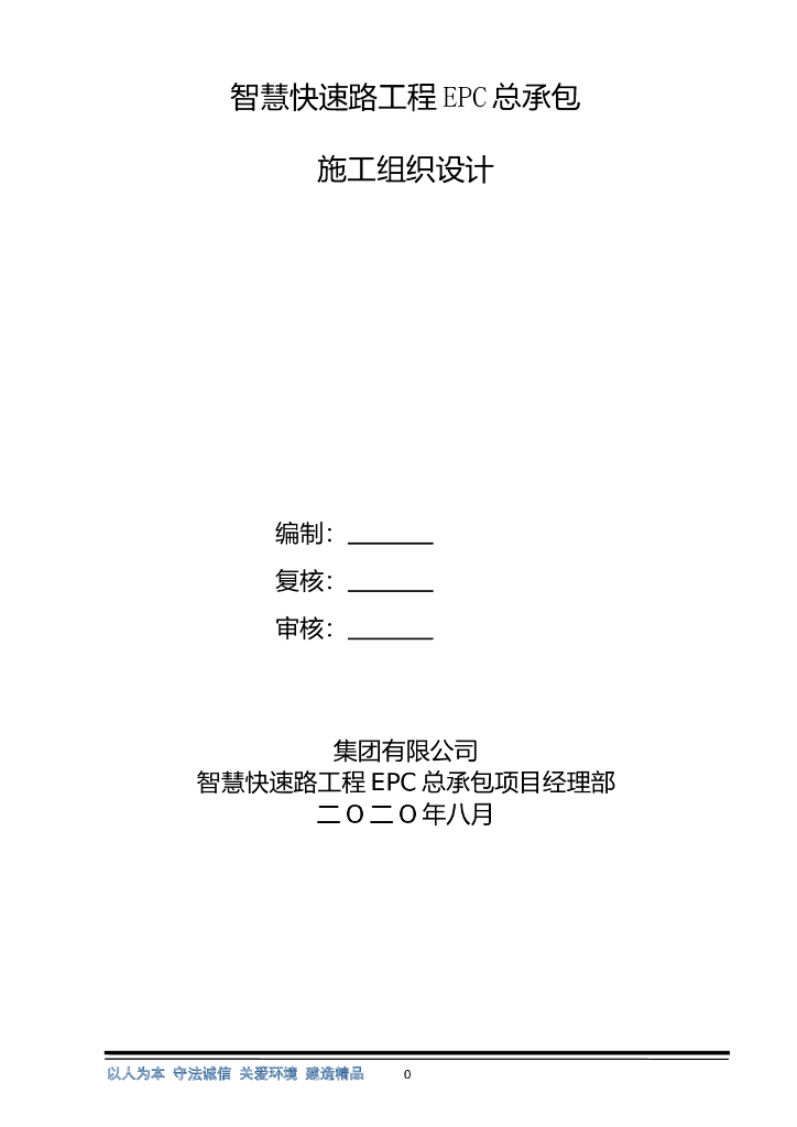 快速路工程EPC总承包施工组织设计（229页）