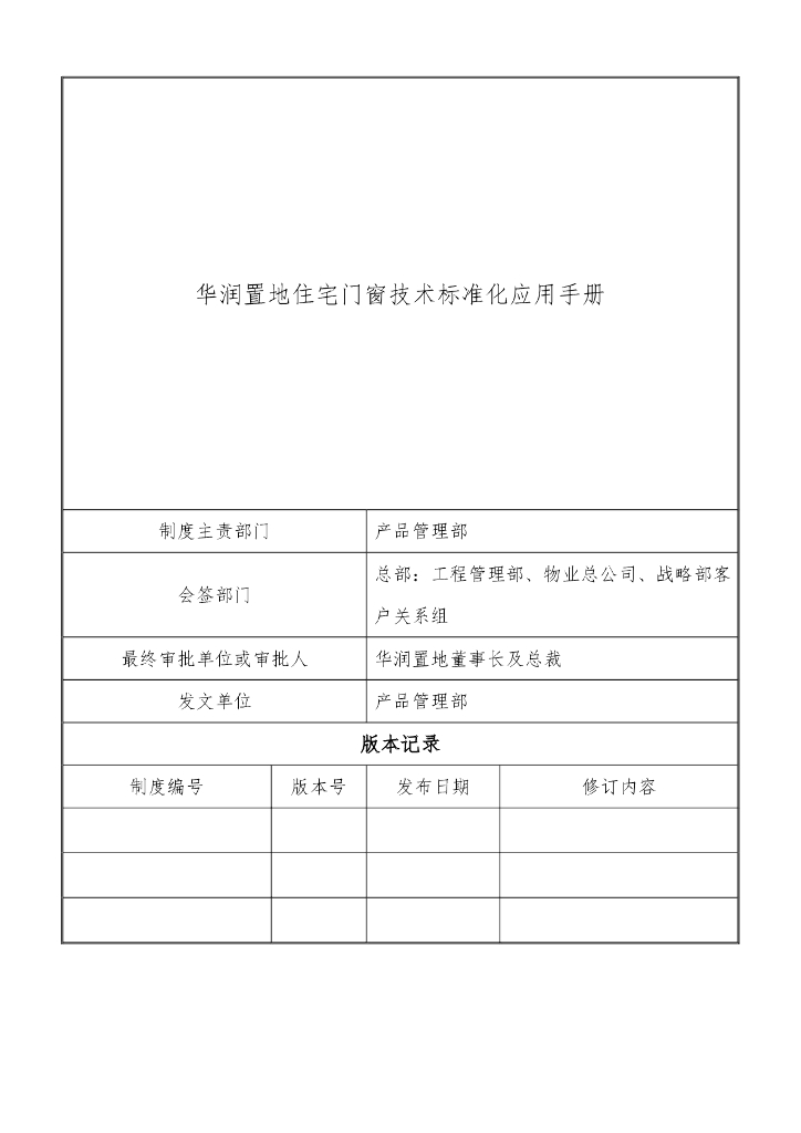 住宅门窗技术标准化应用手册