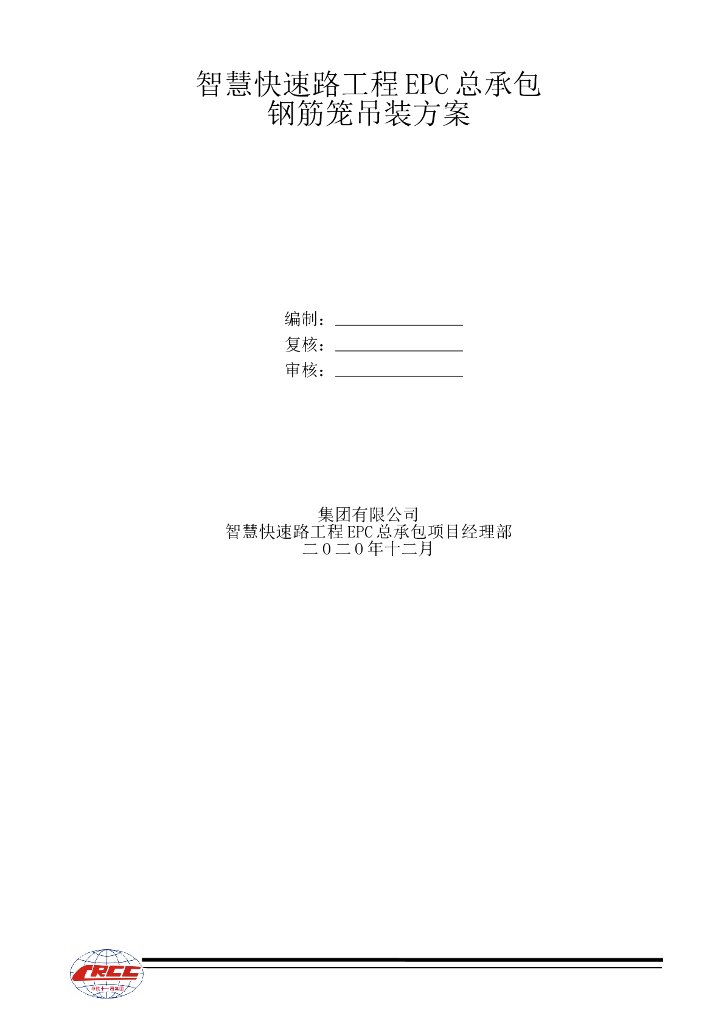 智慧快速路工程EPC总承包钢筋笼吊装方案