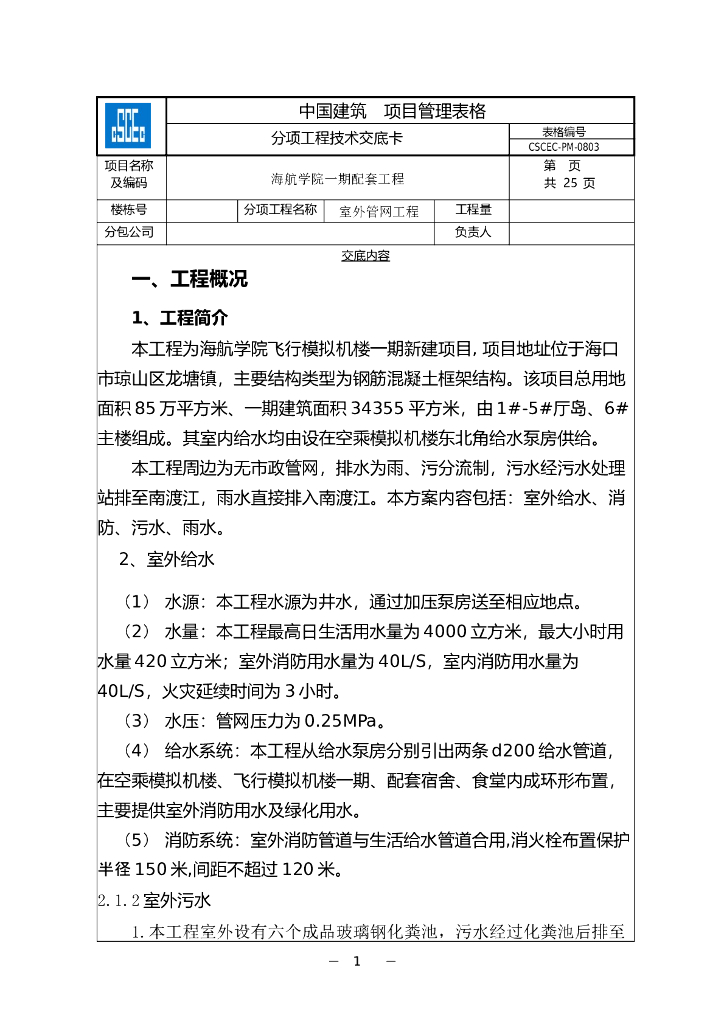 室外管网工程技术交底卡
