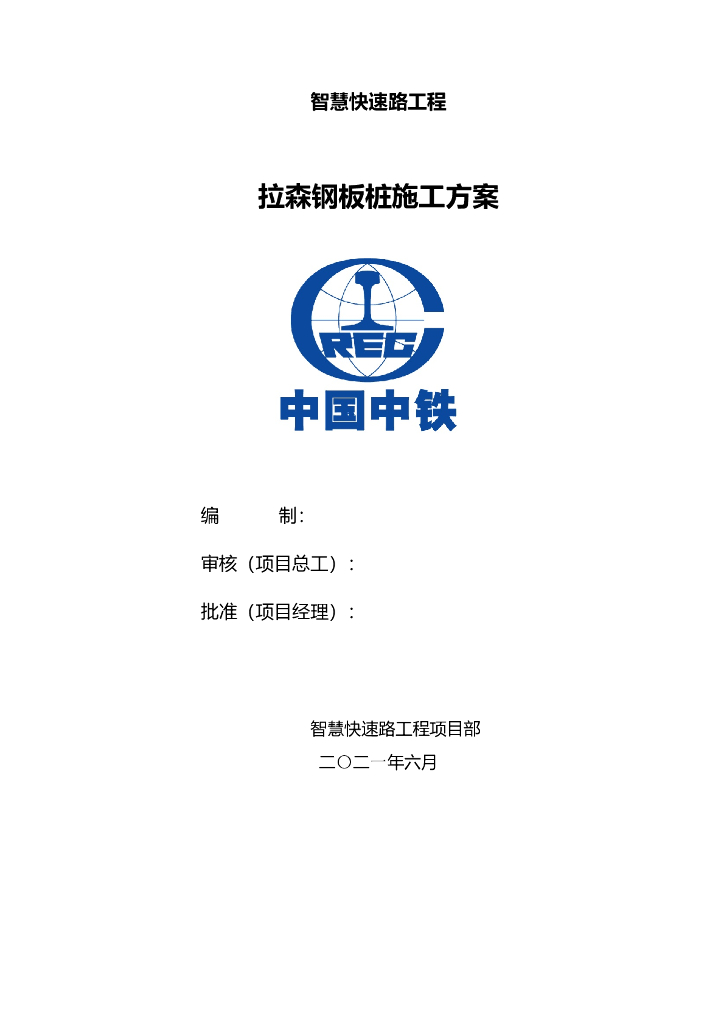 拉森钢板桩施工方案（2021年）