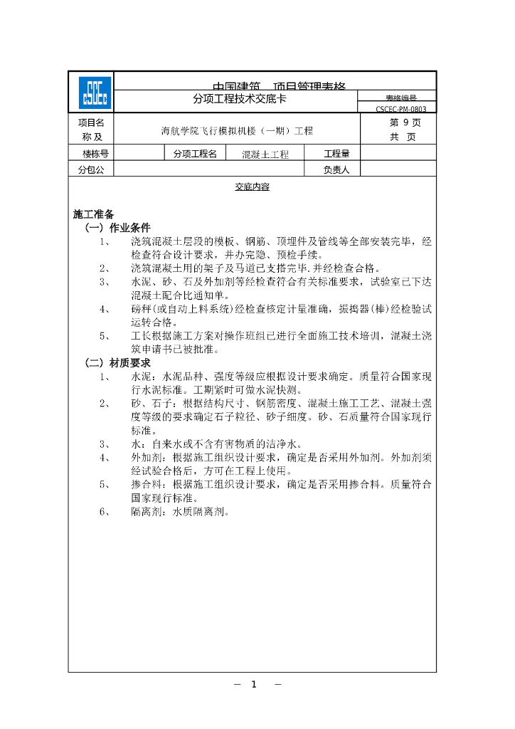 混凝土工程技术交底卡