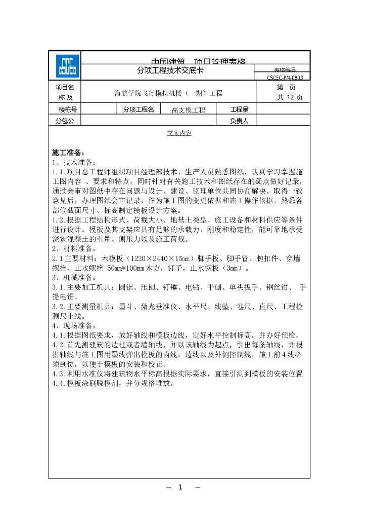 高支模工程技术交底卡（含多图）