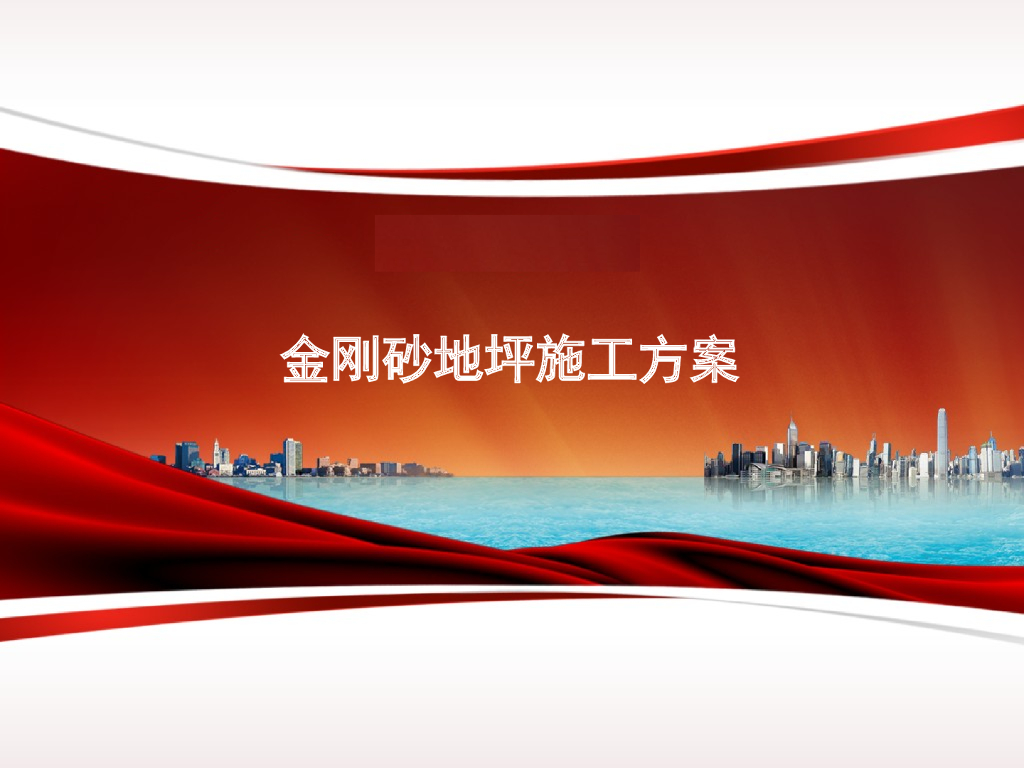 金刚砂地坪施工方案（PPT）