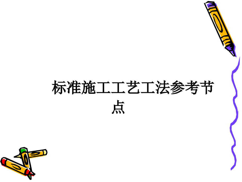 建筑工程标准施工工艺工法参考节点（169页）