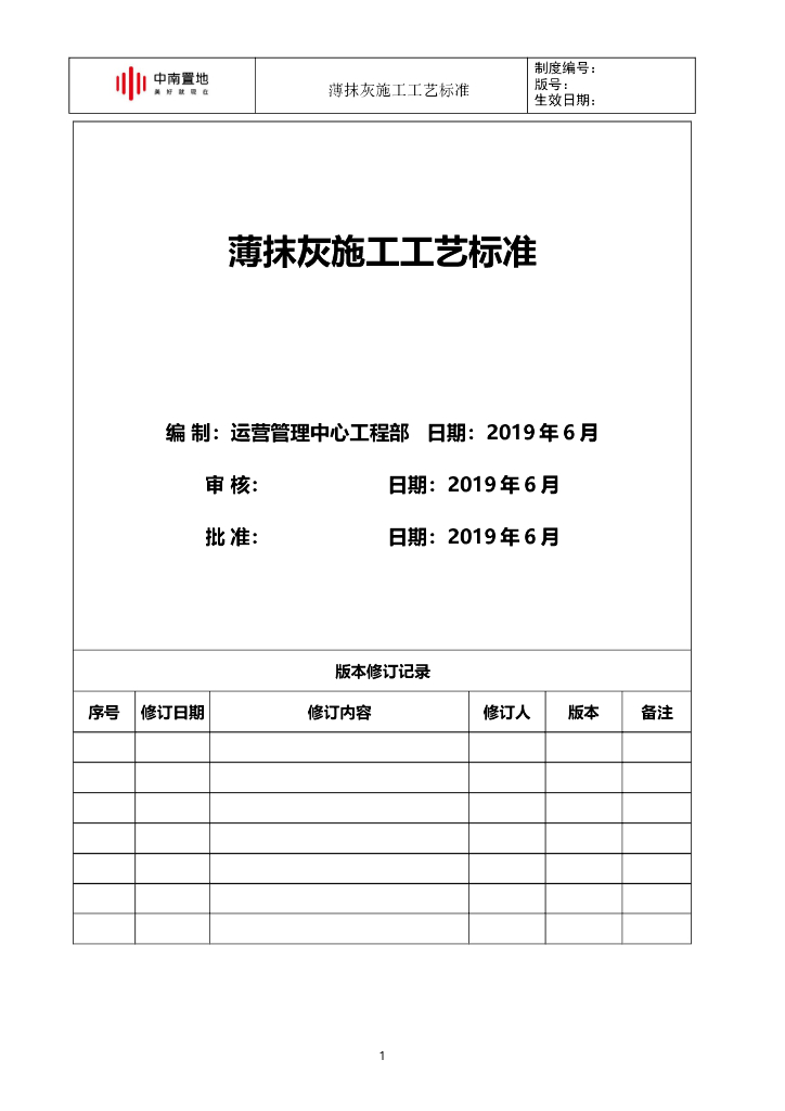 薄抹灰施工工艺标准