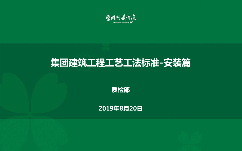 集团安装工程工艺工法标准（93页）