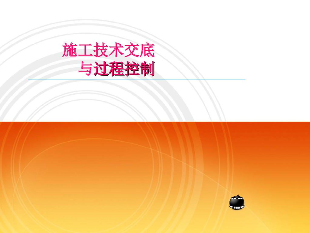 钢筋模板混凝土施工过程控制（102页）