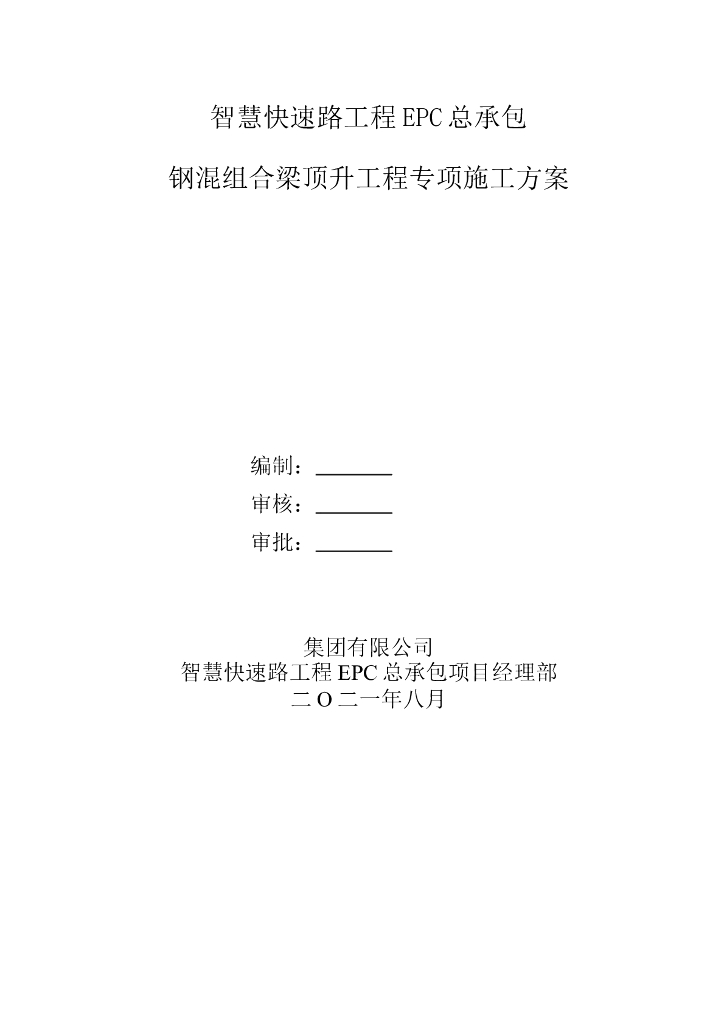 钢混组合梁顶升工程专项施工方案（2021年)