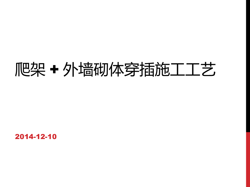 爬架及外墙砌体穿插施工工艺（PPT）