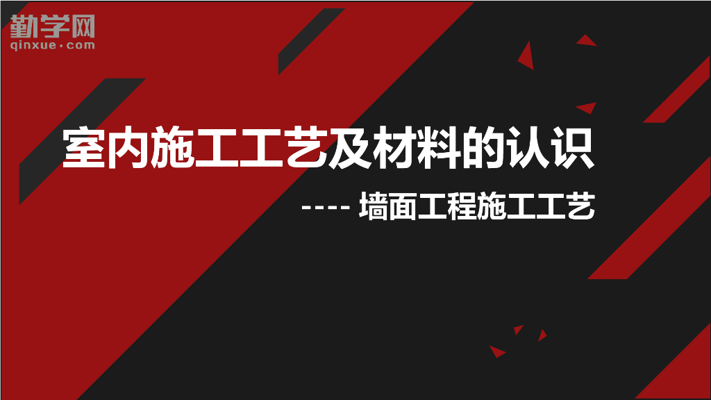 墙面工程施工工艺及材料认识（134页）