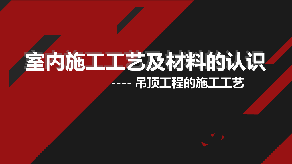吊顶工程的施工工艺及材料认识（66页）