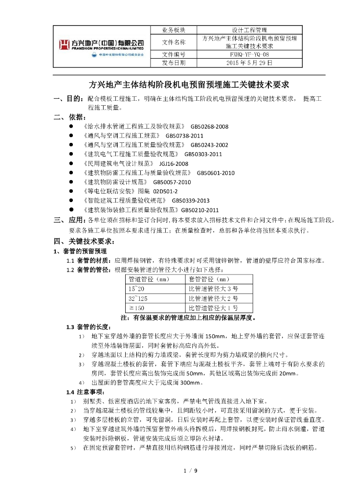 主体结构阶段机电预留预埋施工关键技术要求