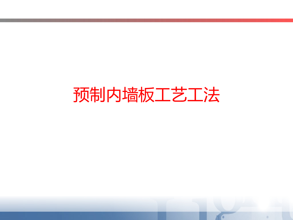 预制内墙板施工工艺工法（图文并茂）