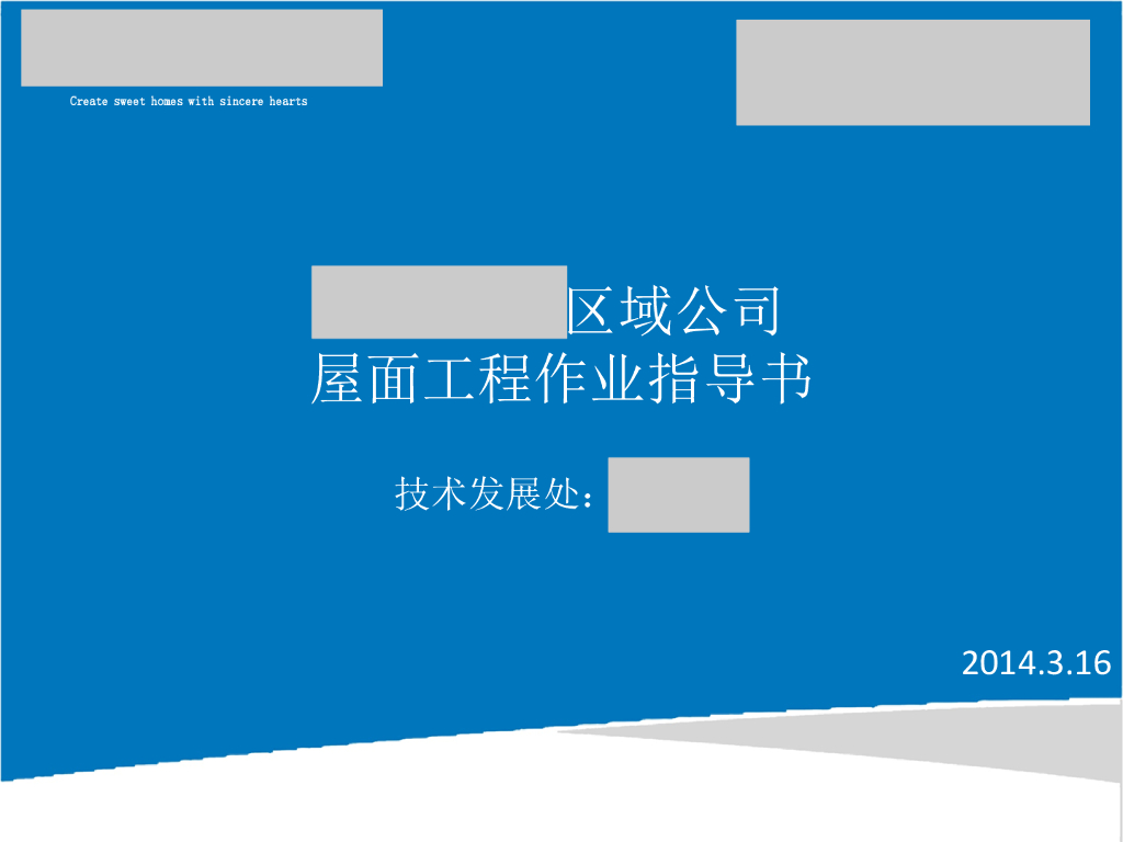 屋面工程施工作业指导书