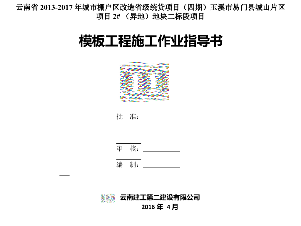 棚户区改造项目模板工程施工作业指导书