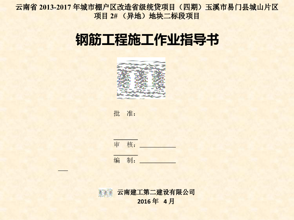 棚户区改造项目钢筋工程施工作业指导书