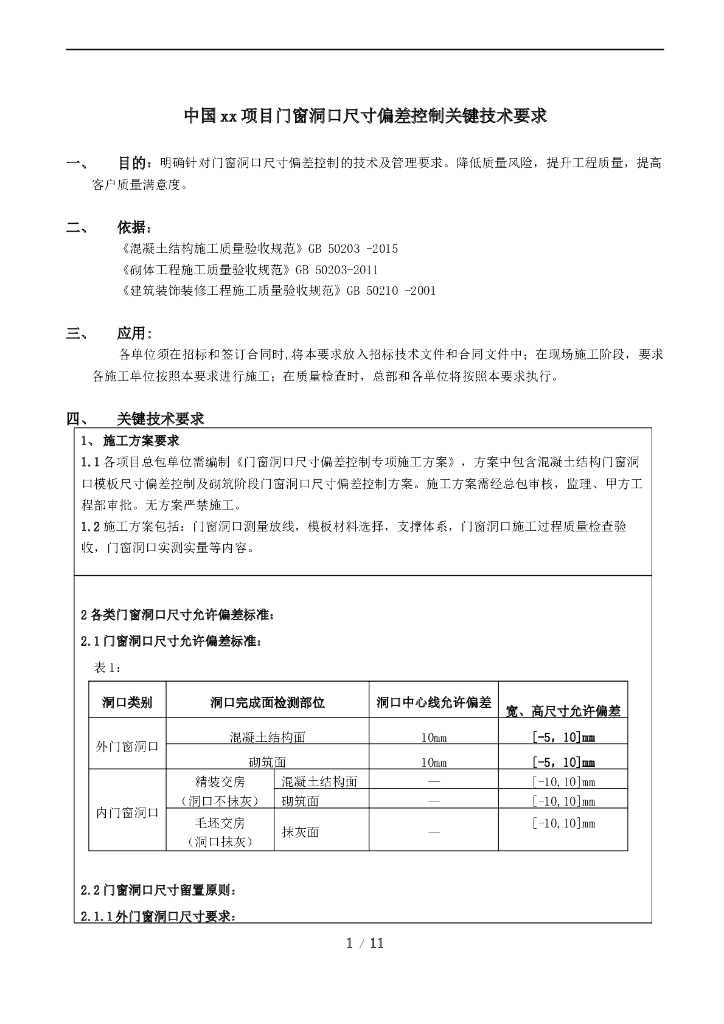 门窗洞口尺寸偏差控制关键技术要求