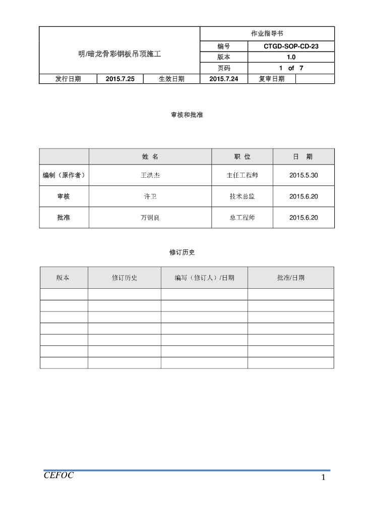 明暗龙骨彩钢板吊顶施工作业指导书
