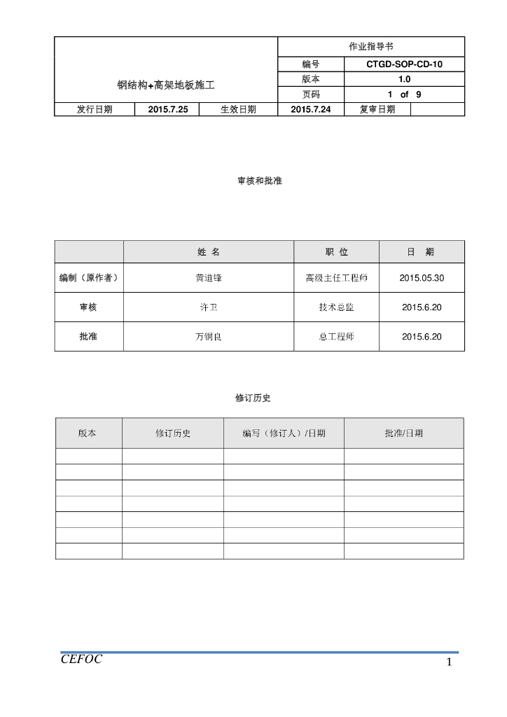 钢结构及高架地板施工作业指导书