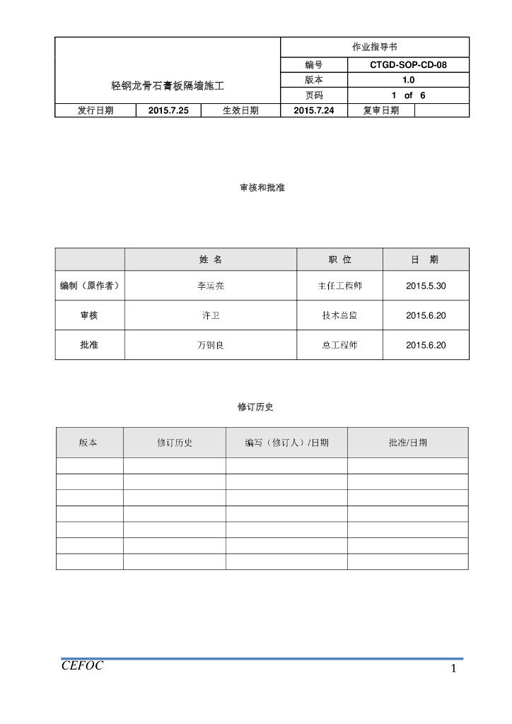 轻钢龙骨石膏板隔墙施工作业指导书