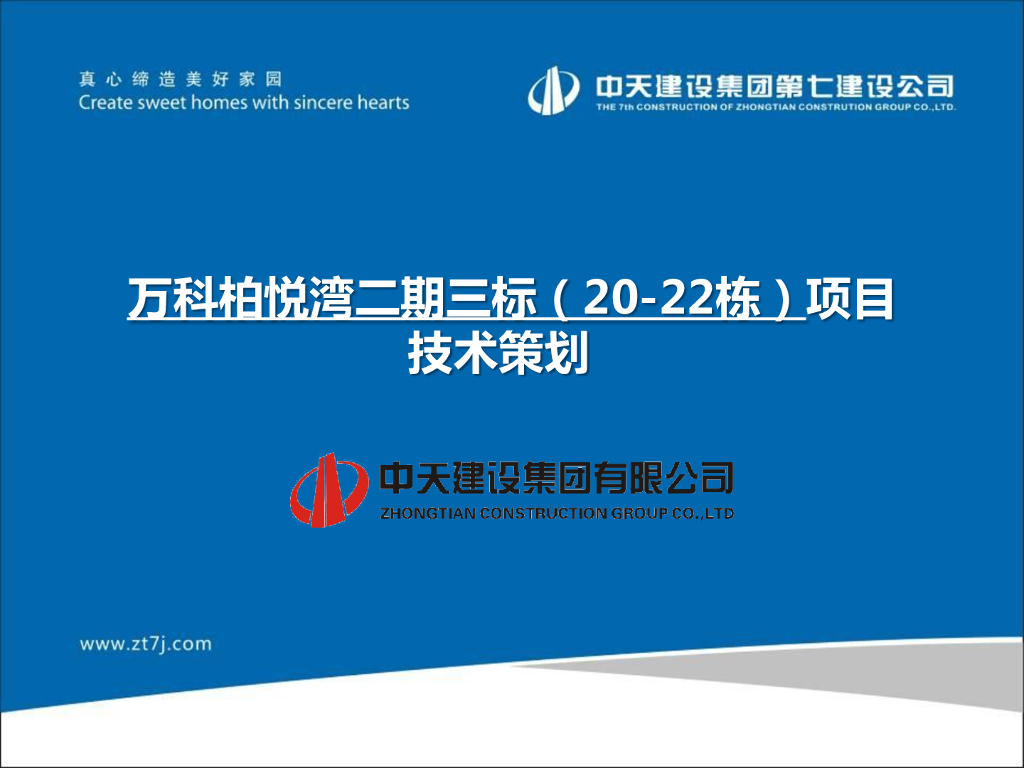 [广东]高层住宅项目施工技术策划