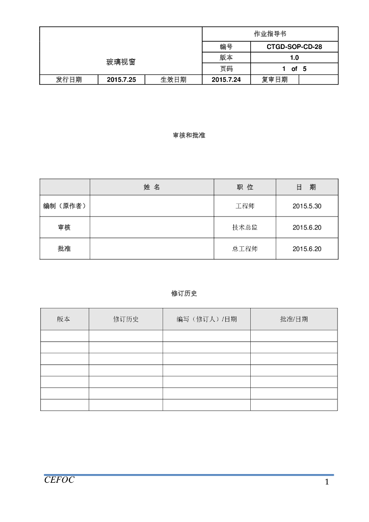 玻璃视窗安装施工作业指导书