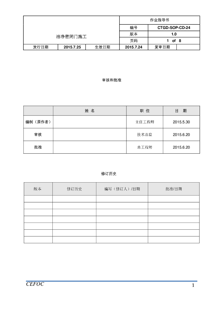 洁净密闭门施工作业指导书