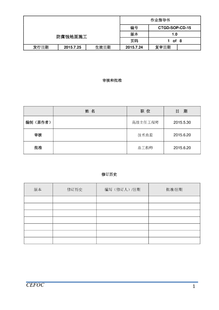 防腐蚀地面施工作业指导书