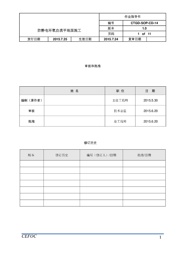 防静电环氧自流平地面施工作业指导书