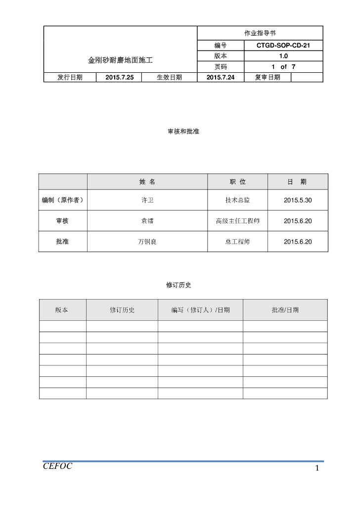 金刚砂耐磨地面施工作业指导书
