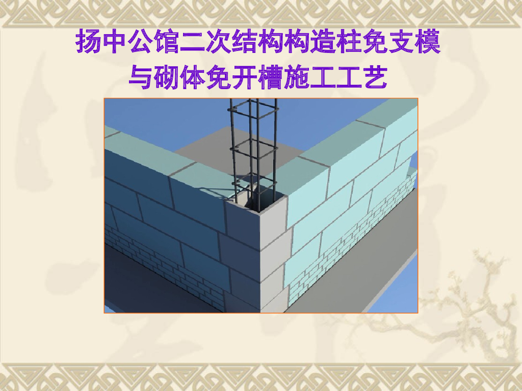 二次结构构造柱免支模与砌体免开槽施工工艺