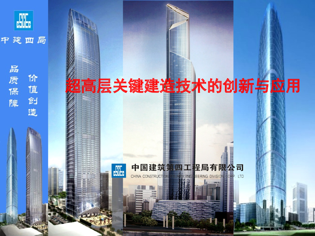 名企超高层关键建造技术创新与应用（174页）