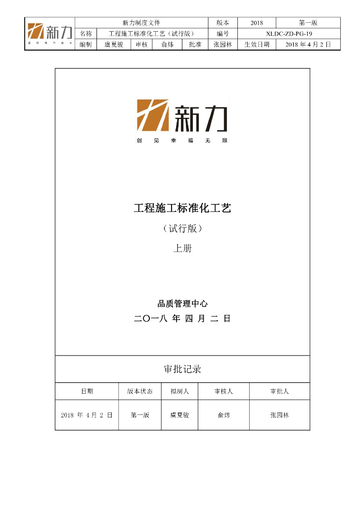 新力住宅工程施工工艺标准化手册（试行版）