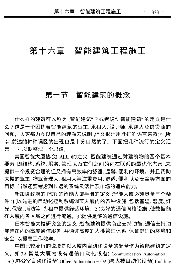智能建筑工程施工讲解（72页）
