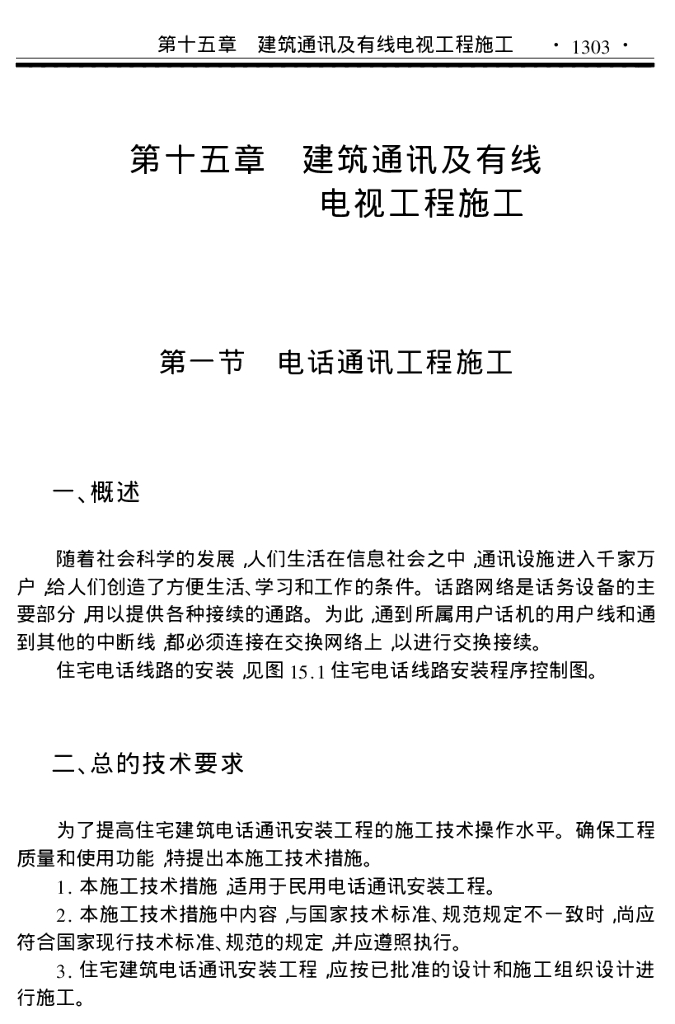 建筑通讯及有线电视工程施工讲解