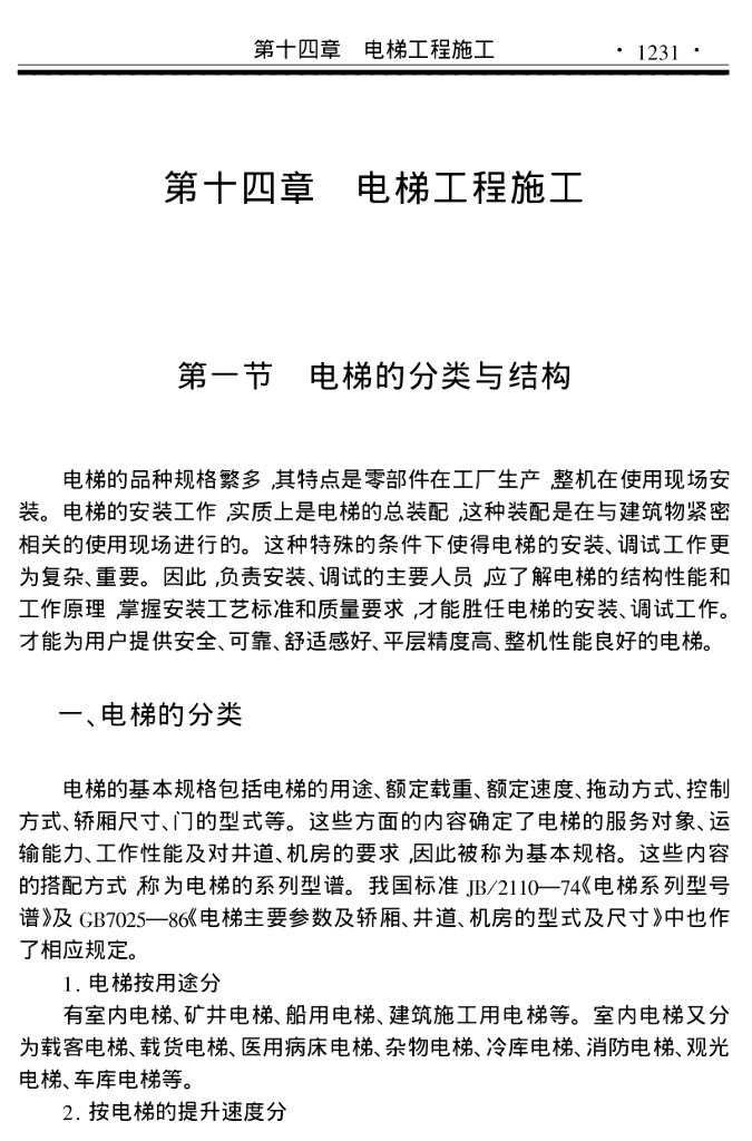 电梯工程施工讲解（72页）