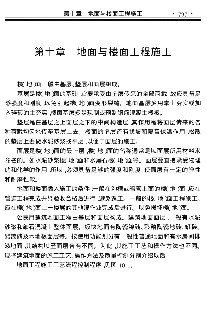 地面与楼面工程施工讲解（125页）