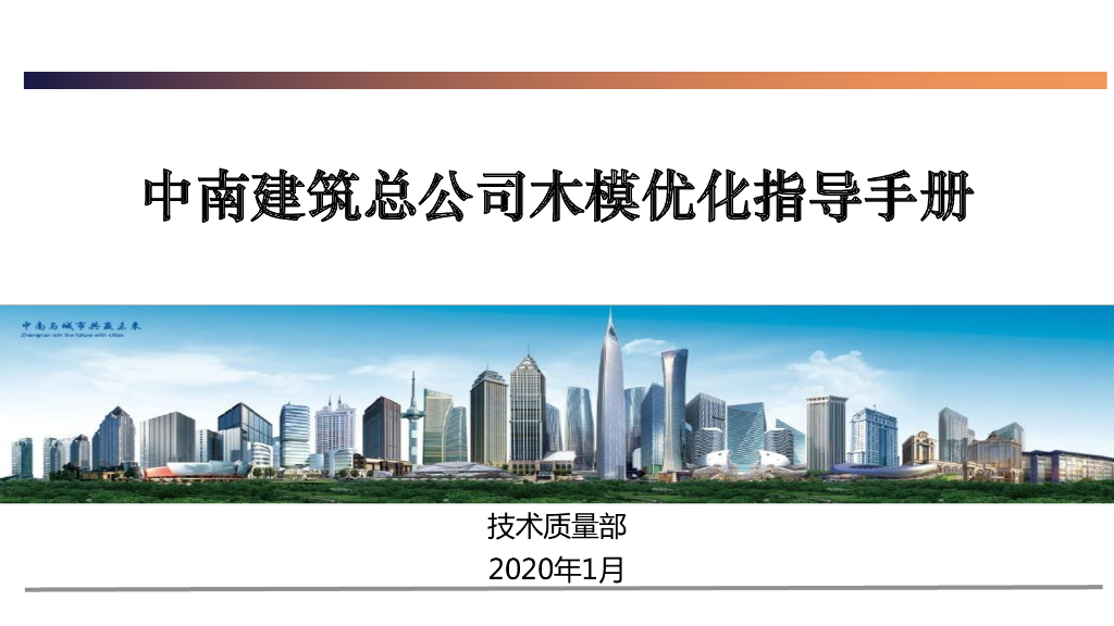 木模板工程优化指导手册（2020年）