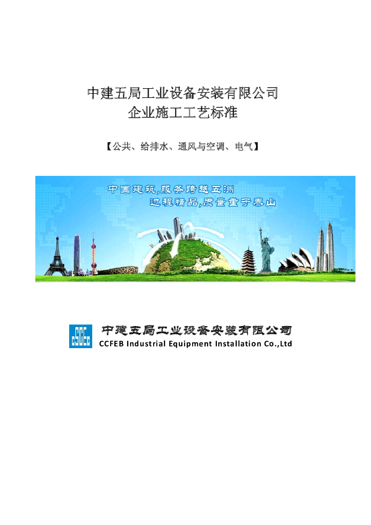 知名企业设备安装施工工艺标准（131页）